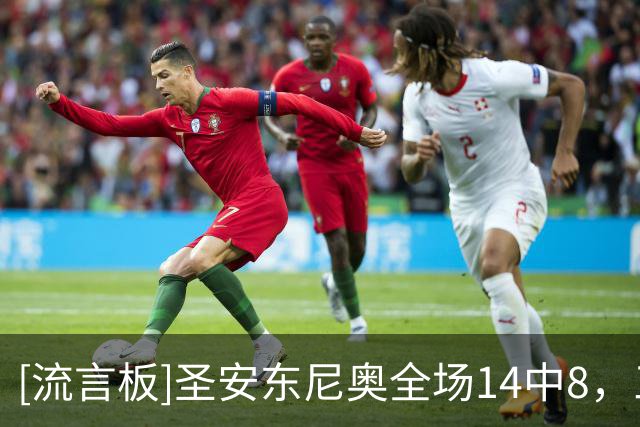 [流言板]圣安东尼奥全场14中8，三分3中2得到24分9篮板7助攻5抢断